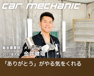 サービスメカニック