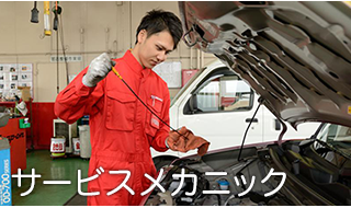 サービスメカニック