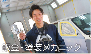 鈑金・塗装メカニック