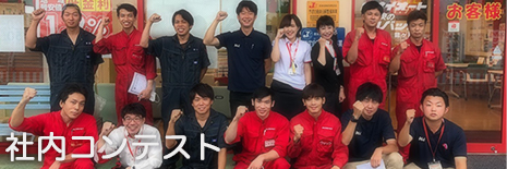 社内コンテスト