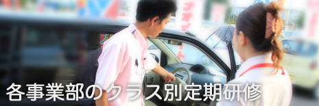 各事業部のクラス別定期研修