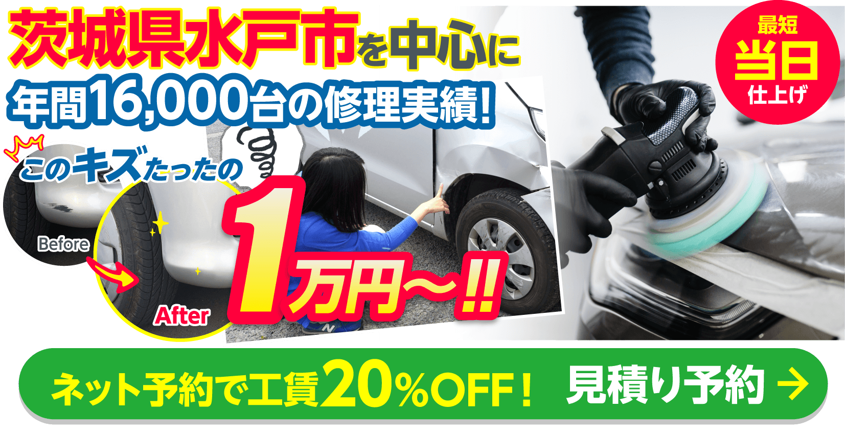 板金塗装・キズヘコミ修理ネット予約で最大20%OFF