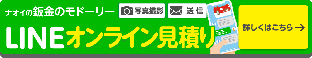 LINEで簡単見積依頼を受付中！