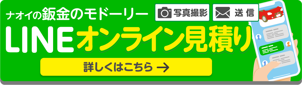 LINEで簡単見積依頼を受付中！