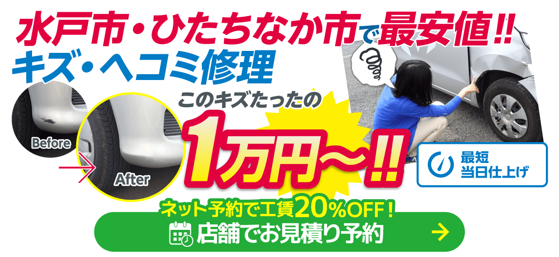 水戸市・ひたちなか市のキズヘコミ修理は鈑金のモドーリー 水戸ひたちなか店・ひたちなか店、ボディショップ 水戸吉田店におまかせください。