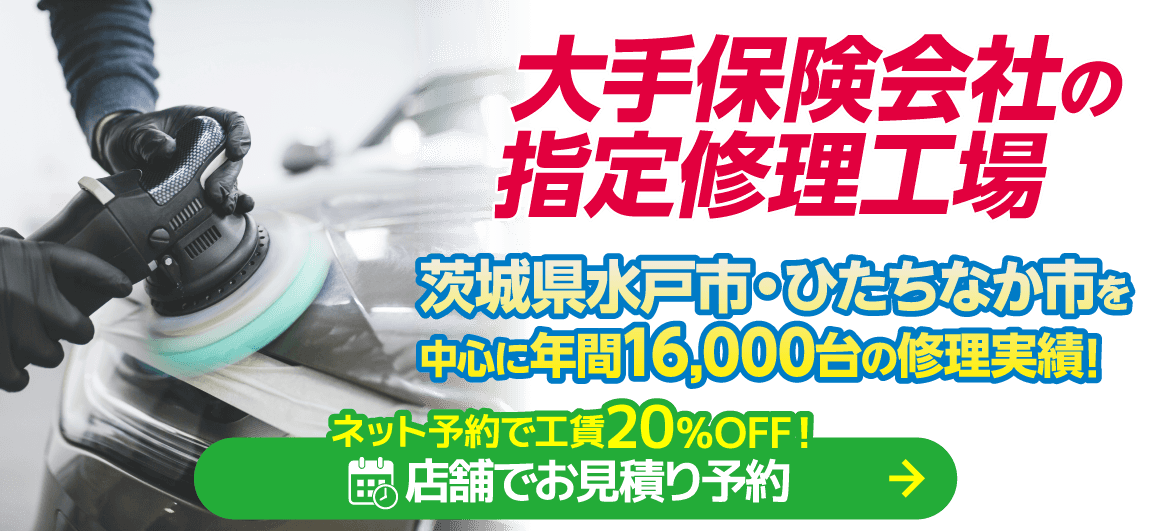水戸市・ひたちなか市のキズヘコミ修理は鈑金のモドーリー 水戸ひたちなか店・ひたちなか店、ボディショップ 水戸吉田店におまかせください。