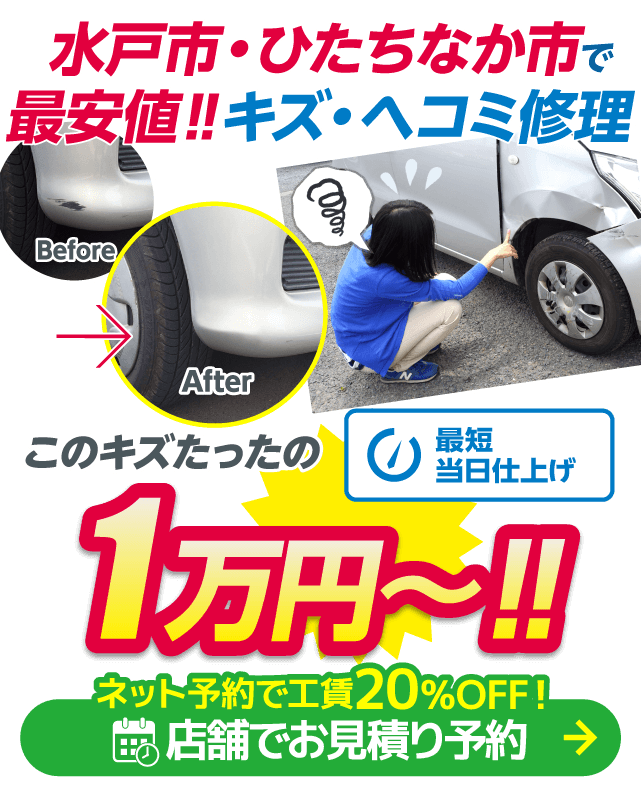 水戸市・ひたちなか市のキズヘコミ修理は鈑金のモドーリー 水戸ひたちなか店・ひたちなか店、ボディショップ 水戸吉田店におまかせください。