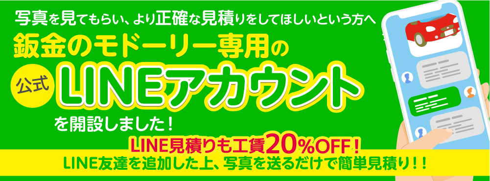 ナオイの鈑金のモドーリー専用の公式LINEアカウント開設