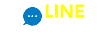 LINEで見積り