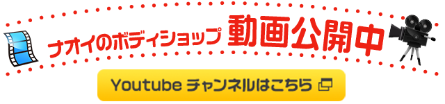 ナオイのボディショップ 動画公開中