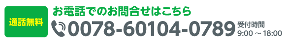 お電話でのお問合せはこちら