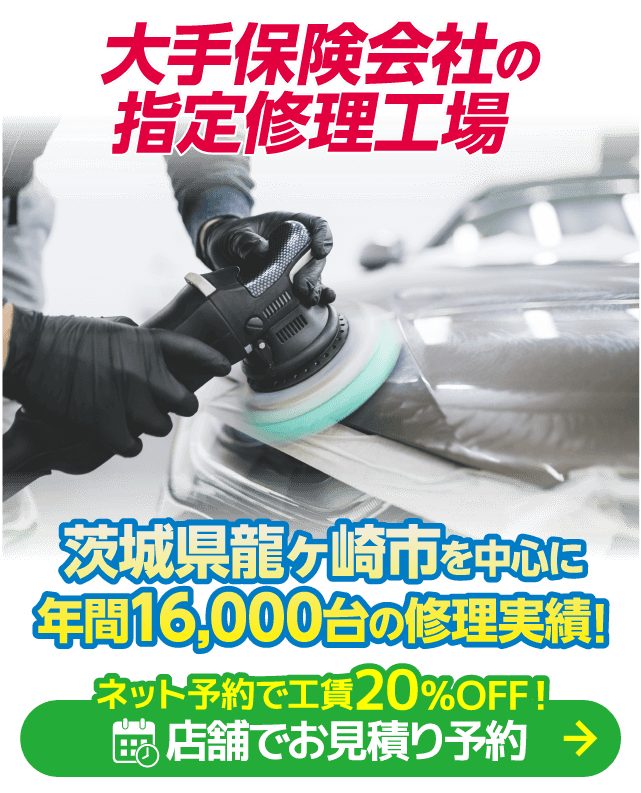 龍ヶ崎市のキズヘコミ修理はボディショップ 龍ヶ岡店におまかせください。