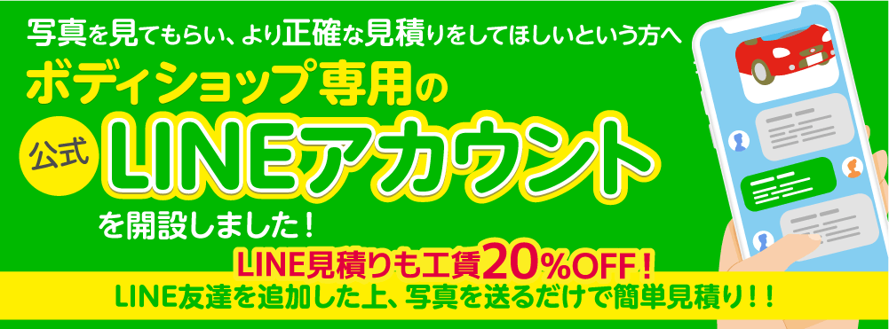 ボディショップ専用の公式LINEアカウント開設