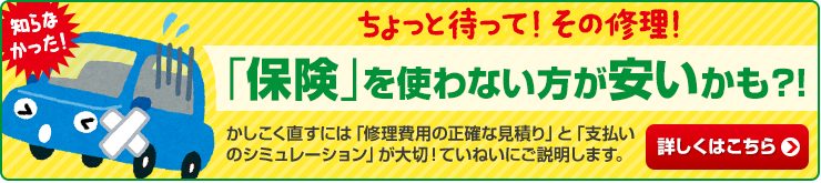 ちょっと待って! その修理! 「保険」を使わない方が安いかも?!