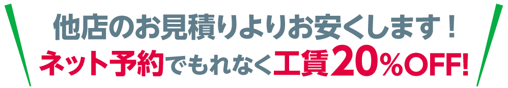 他店のお見積りよりお安くします!もれなく工賃20％OFF!