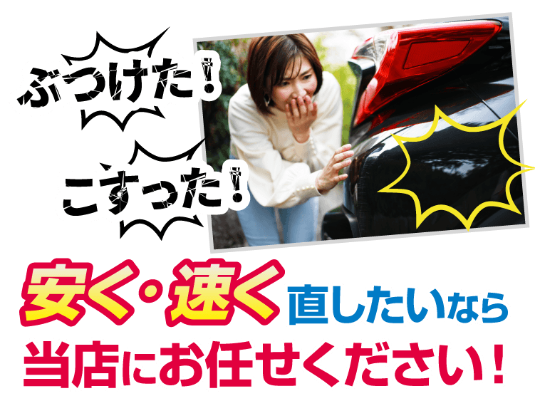 安く・速く直したいなら当店にお任せください！