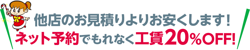 他店のお見積りよりお安くします!もれなく工賃20％OFF!