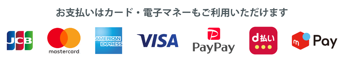 お支払いはカードもご利用いただけます