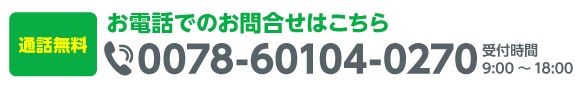 お電話でのお問合せはこちら
