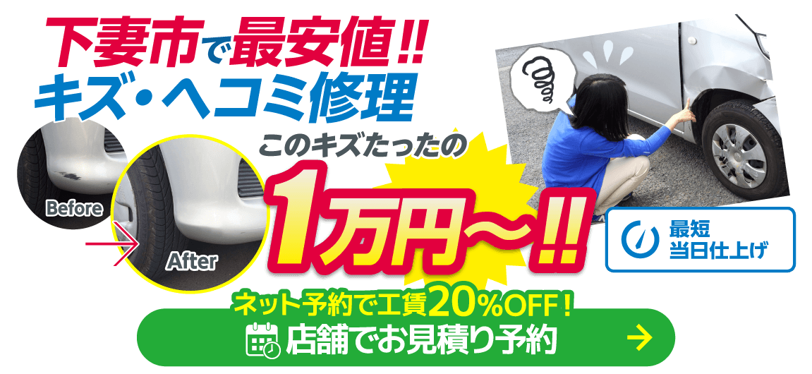 下妻市のキズヘコミ修理は鈑金のモドーリー 下妻店におまかせください。