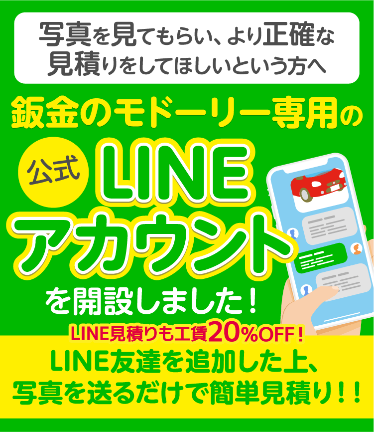 ナオイの鈑金のモドーリー専用の公式LINEアカウント開設
