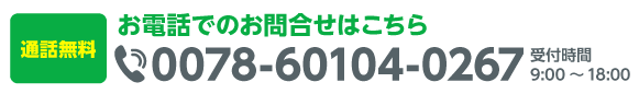 お電話でのお問合せはこちら