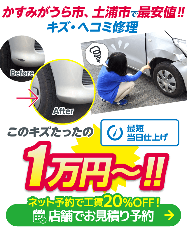 かすみがうら市、土浦市のキズヘコミ修理はボディショップ 土浦中貫店におまかせください。