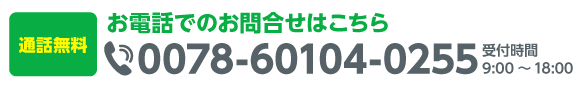 お電話でのお問合せはこちら