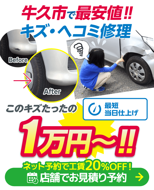 牛久市のキズヘコミ修理はボディショップ 牛久店におまかせください。