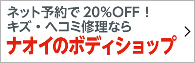 ナオイの鈑金