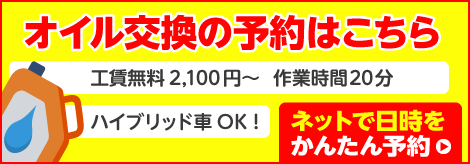 オイル交換の予約はこちら