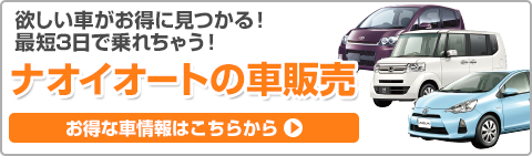 ナオイオート車販売