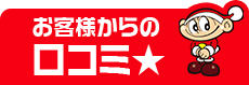 お客様からのクチコミ