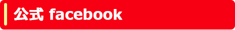 公式facebook
