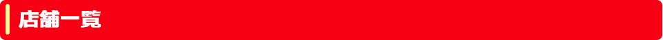 店舗一覧