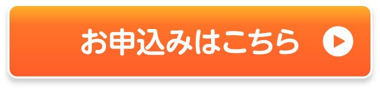 お申込みはこちら