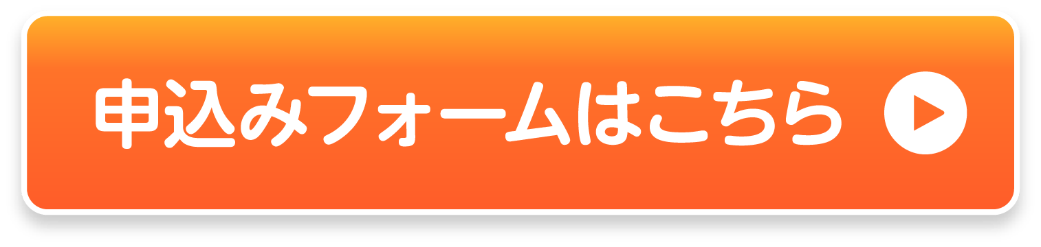 申込みフォームはこちら