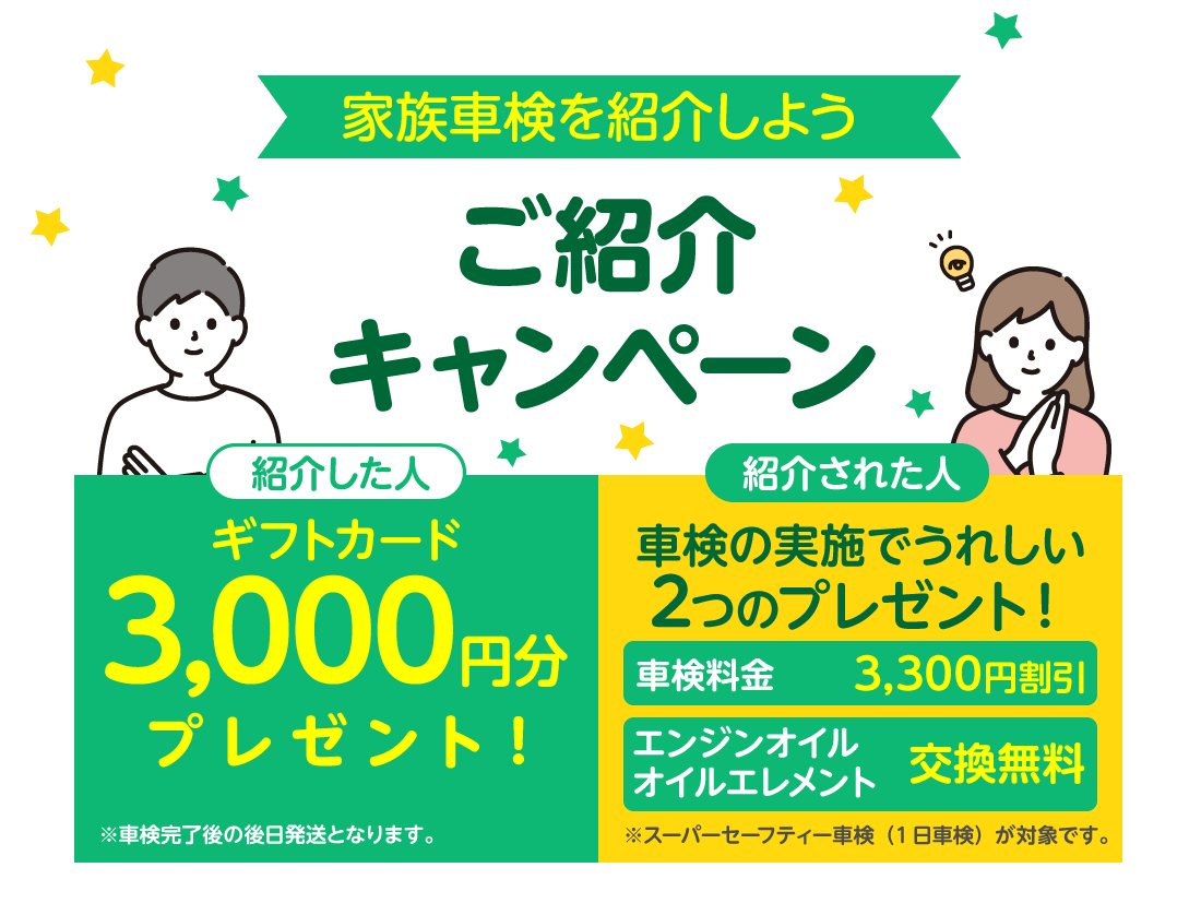 紹介した人も紹介された人もみんなオトクに！家族車検キャンペーン実施中！｜ナオイオートの車検のコバック