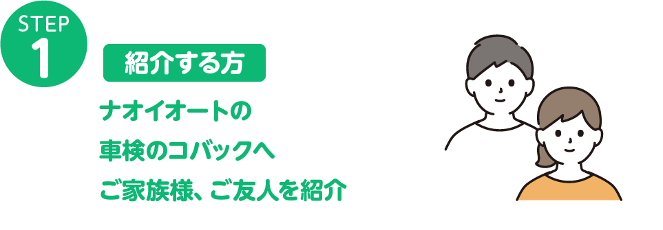 紹介する方 ナオイオートの車検のコバックへご家族様、ご友人を紹介