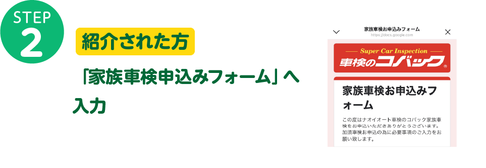 紹介された方 家族車検お申込みフォームへ入力