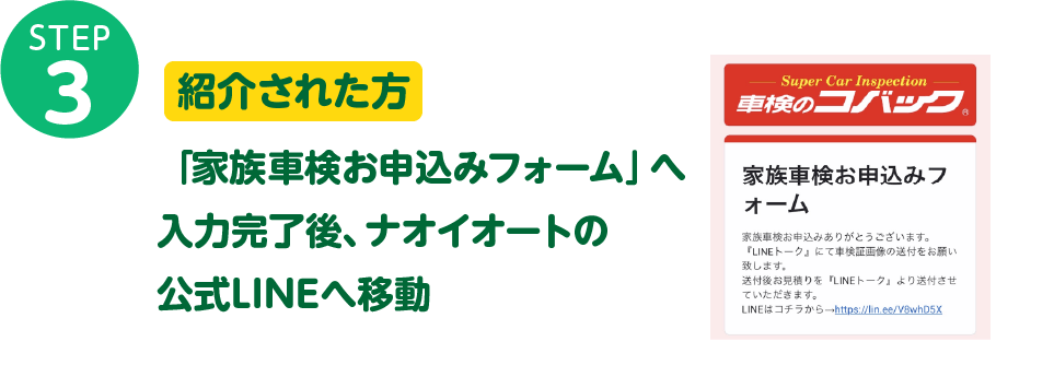 紹介された方 家族車検お申込みフォーム」への入力完了後、ナオイオート車検のコバック公式LINEへ移動