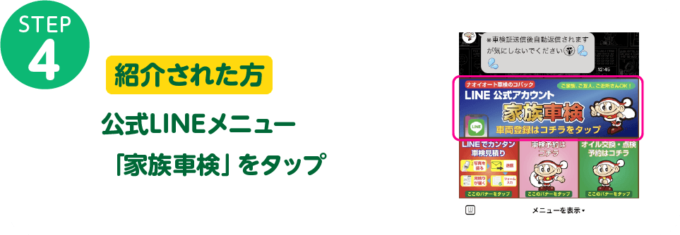 紹介された方 公式LINEメニュー「家族車検」をタップ