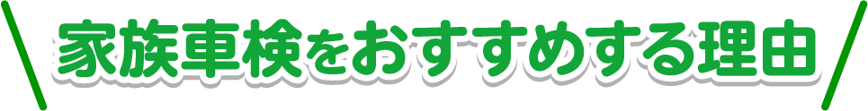 家族車検をおすすめする理由