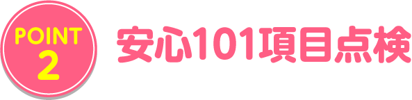 安心100項目点検