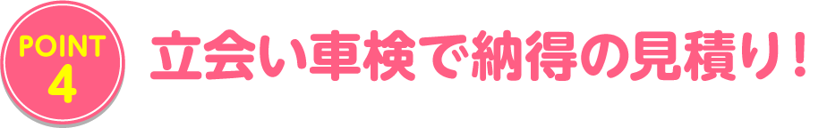 立会い車検で納得の見積り！