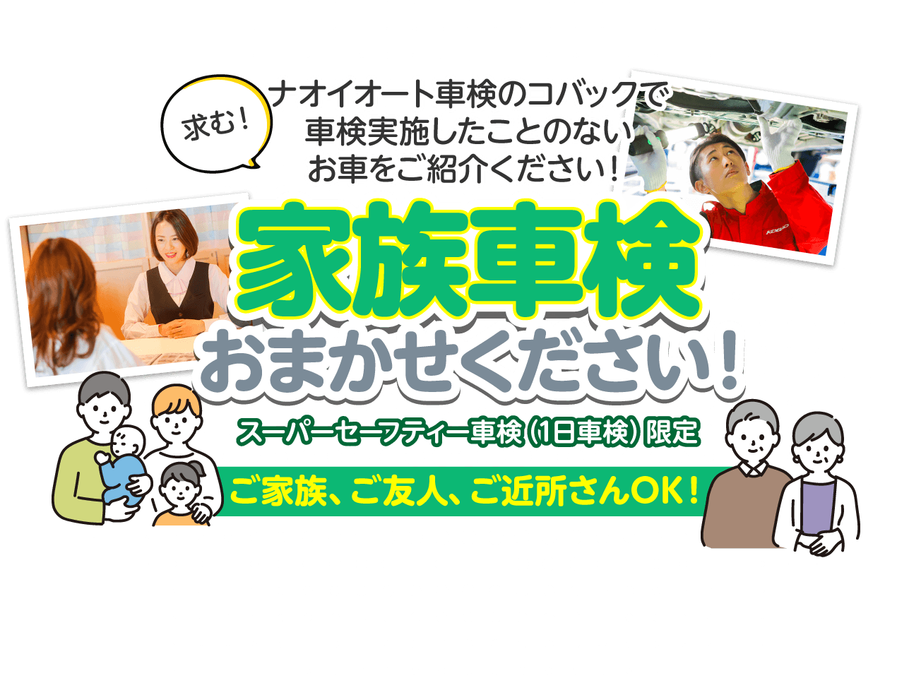 家族車検おまかせください！