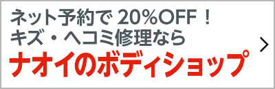 ナオイの鈑金