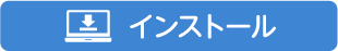 アプリのインストールはこちらから