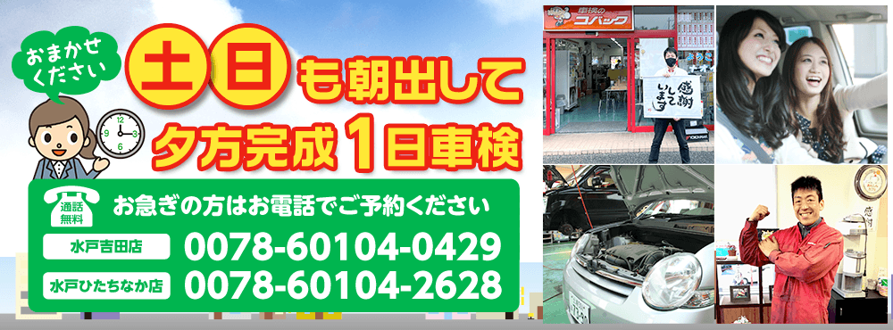 車検のコバック水戸吉田店・水戸ひたちなか店