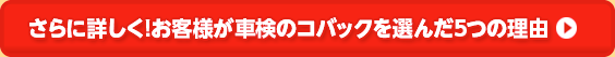 さらに詳しく!お客様が車検のコバック水戸吉田店・水戸ひたちなか店を選んだ5つの理由